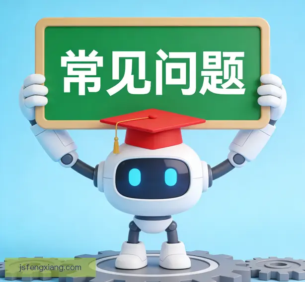 常见问题